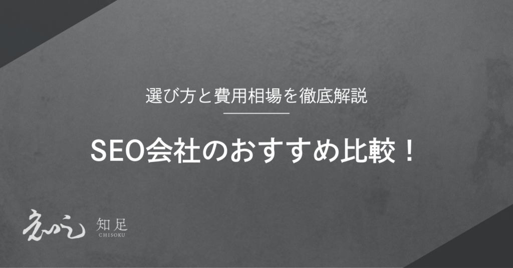 SEO会社　おすすめ