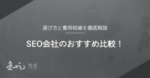 SEO会社　おすすめ