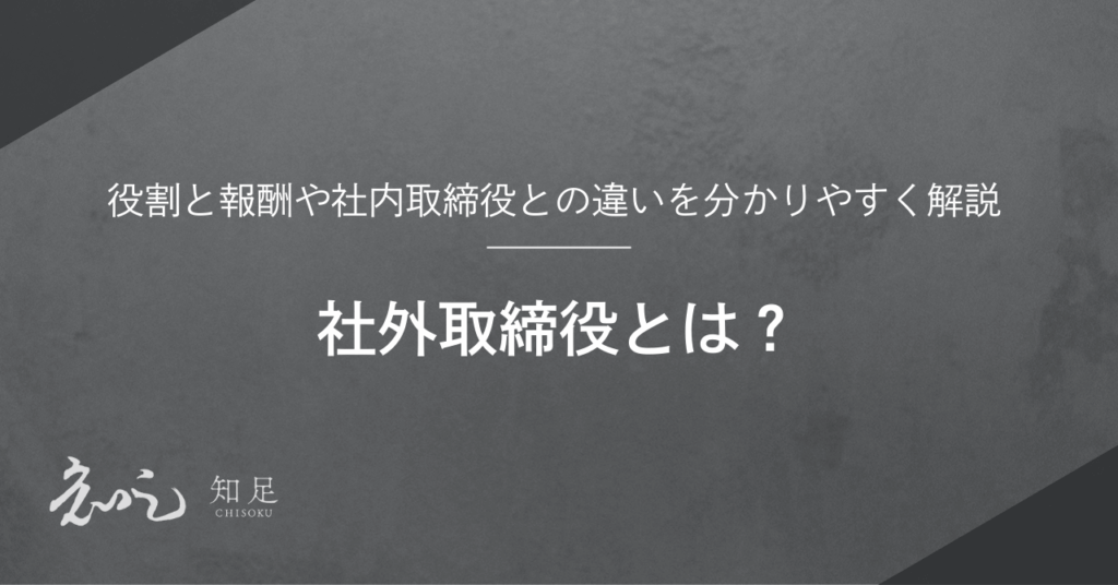 社外取締役　役割