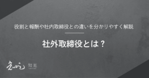 社外取締役　役割