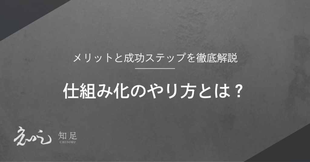 仕組み化 やり方