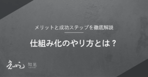 仕組み化 やり方