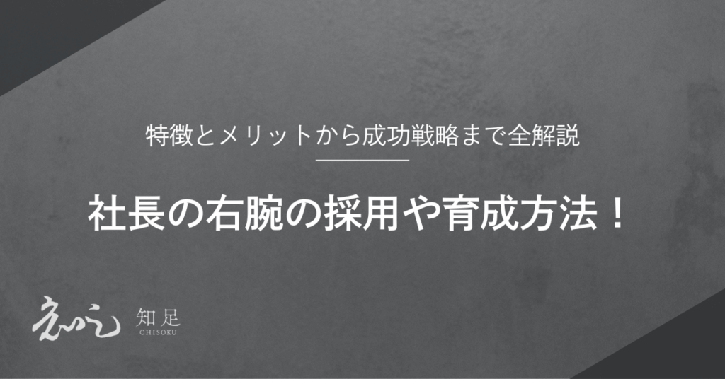 社長の右腕
