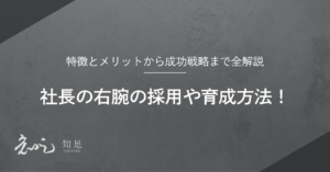 社長の右腕