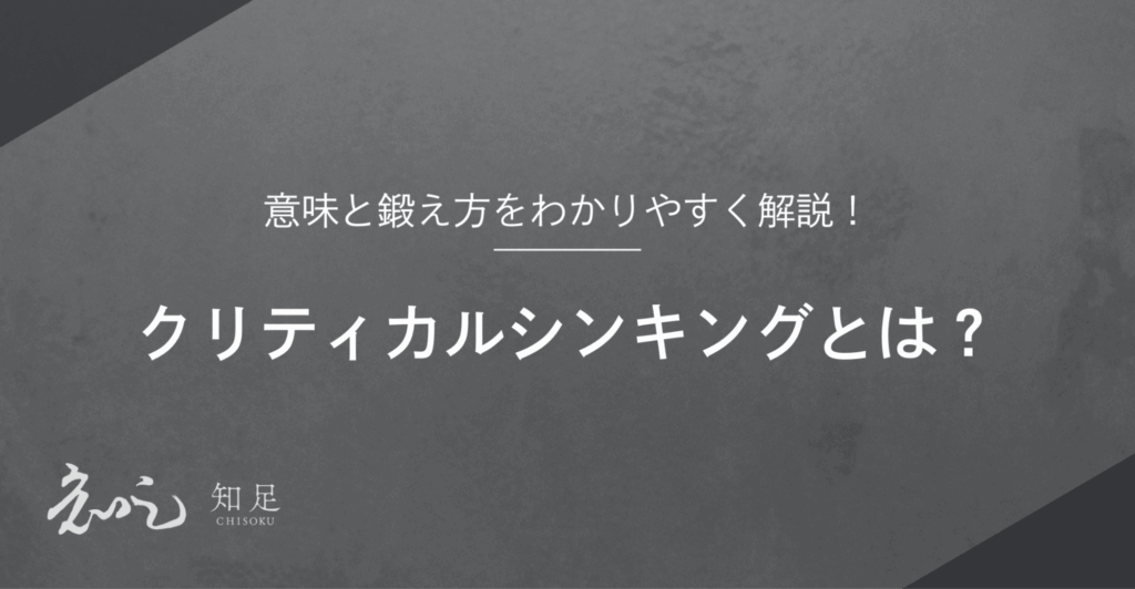 クリティカルシンキング 鍛え方