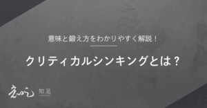 クリティカルシンキング 鍛え方
