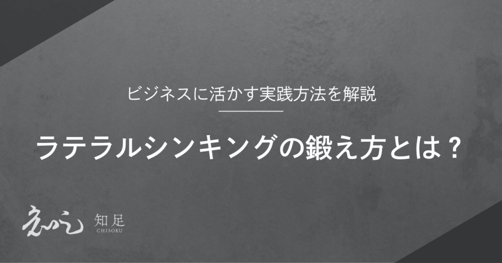 ラテラルシンキング 鍛え方