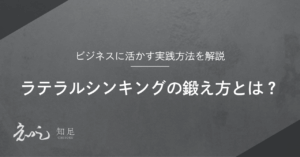 ラテラルシンキング 鍛え方