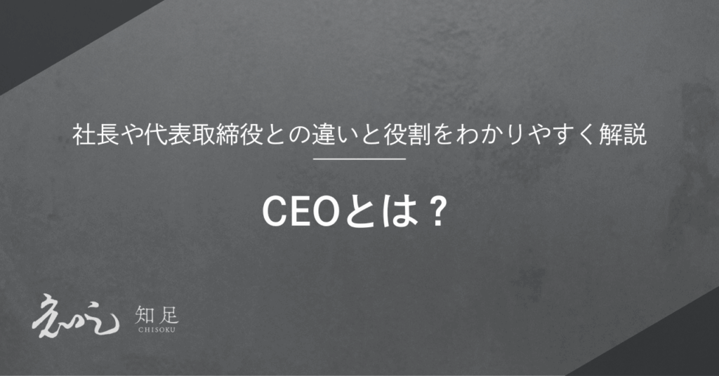 CEOとは