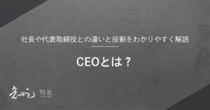 CEOとは