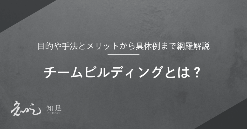 チームビルディングとは