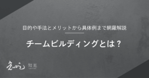 チームビルディングとは