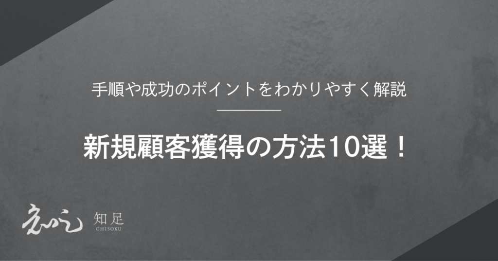 新規顧客獲得