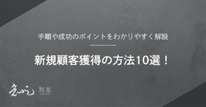 新規顧客獲得