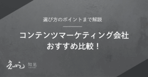 コンテンツマーケティング会社