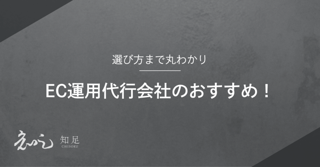 EC運用代行会社