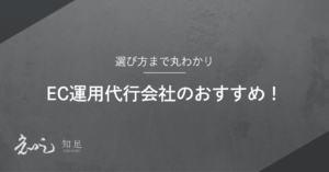 EC運用代行会社