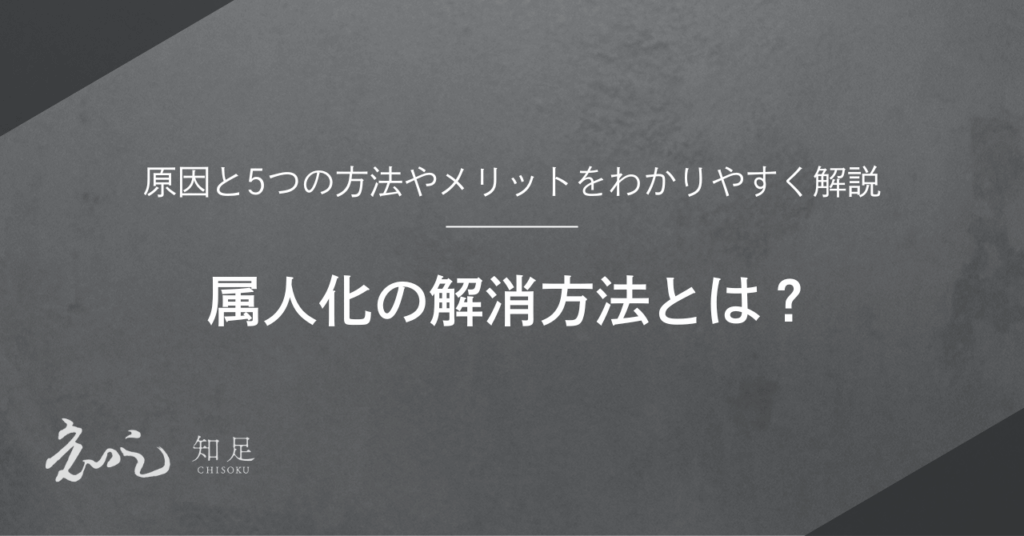 属人化 解消