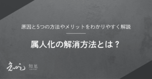 属人化 解消