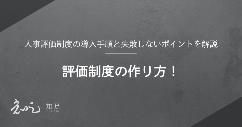 評価制度 作り方