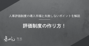 評価制度 作り方