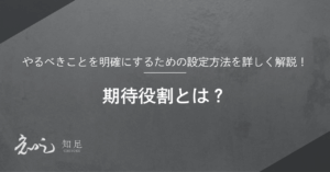 expected-role