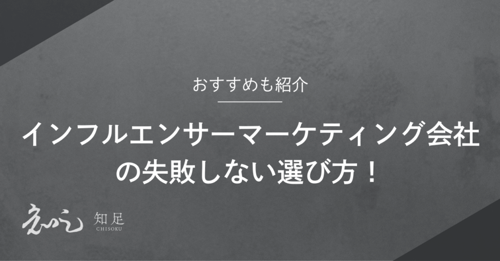 インフルエンサーマーケティング会社