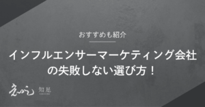インフルエンサーマーケティング会社
