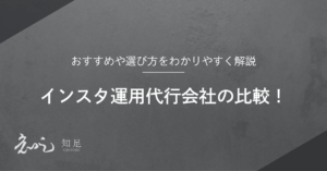 インスタ運用代行 比較