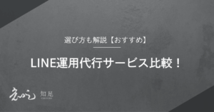 LINE運用代行 比較