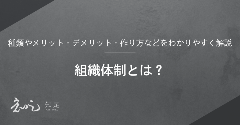 組織体制