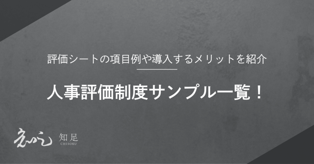 人事評価制度 サンプル