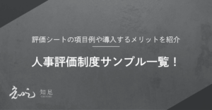 人事評価制度 サンプル
