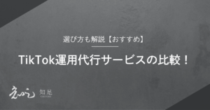 Tiktok運用代行