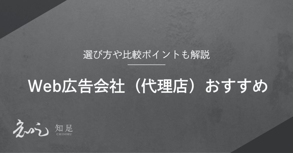 Web広告会社　おすすめ