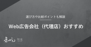 Web広告会社　おすすめ
