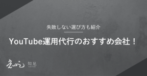 Youtube運用代行