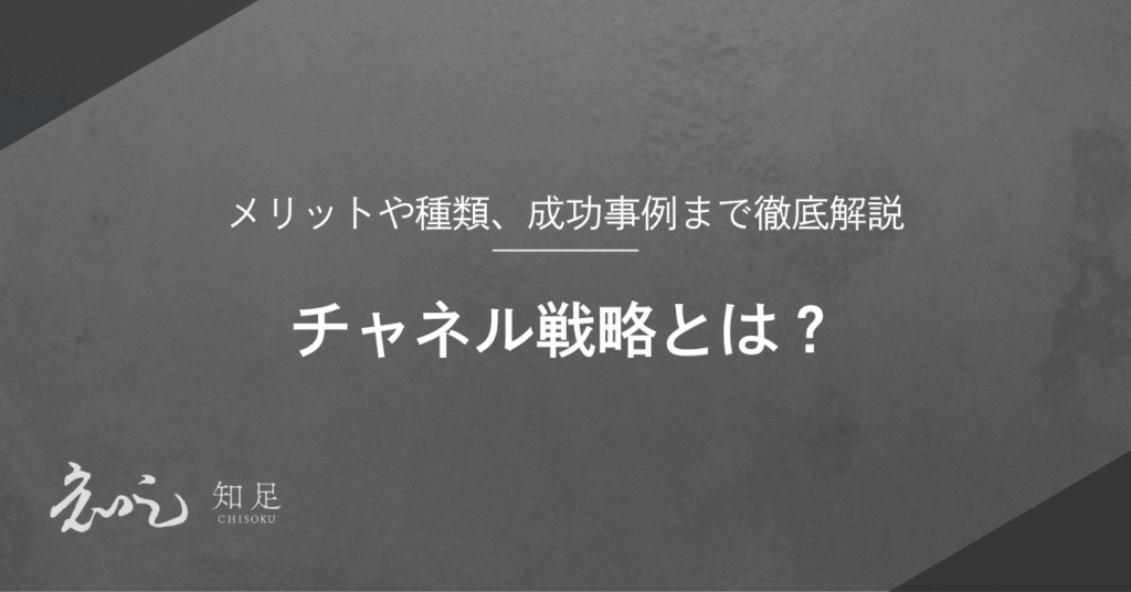 チャネル戦略