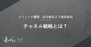 チャネル戦略