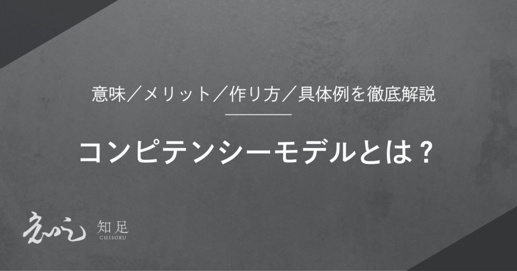 コンピテンシーモデル