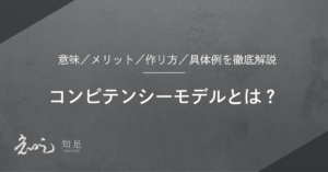 コンピテンシーモデル