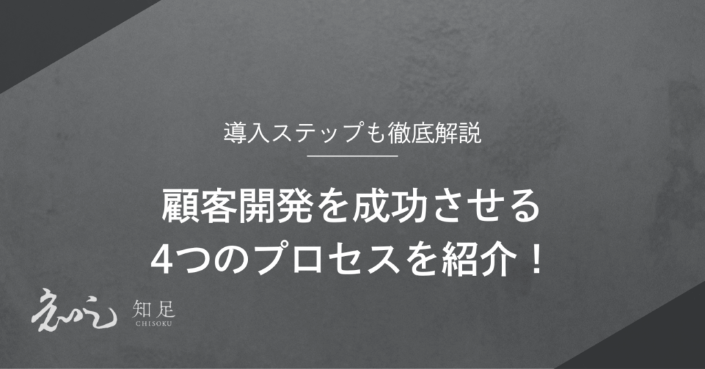 顧客開発