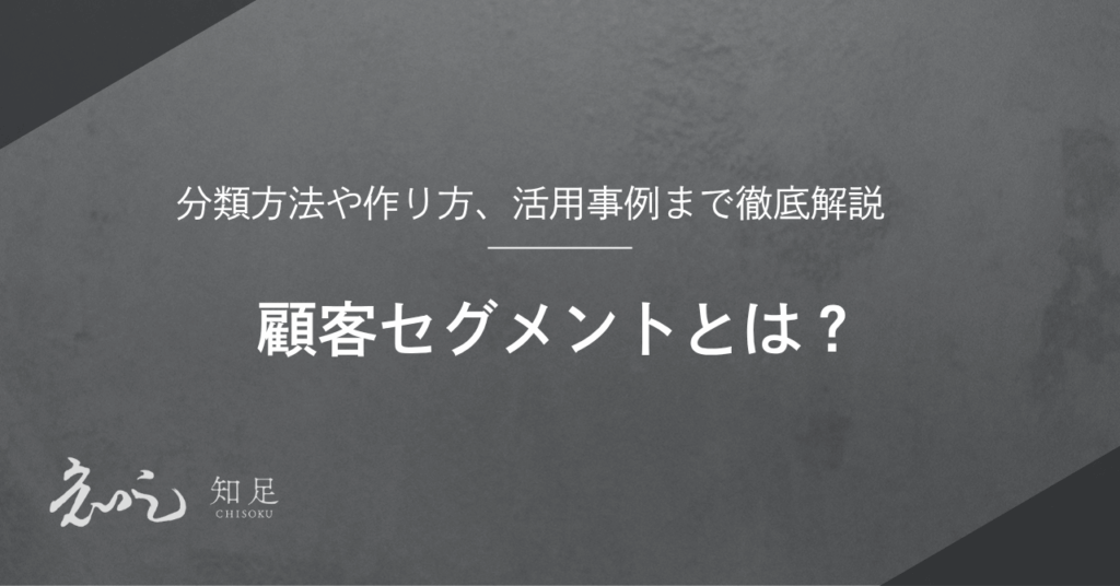顧客セグメント
