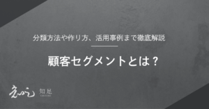 顧客セグメント