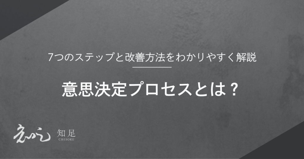 意思決定プロセス