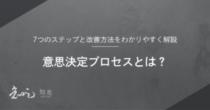 意思決定プロセス