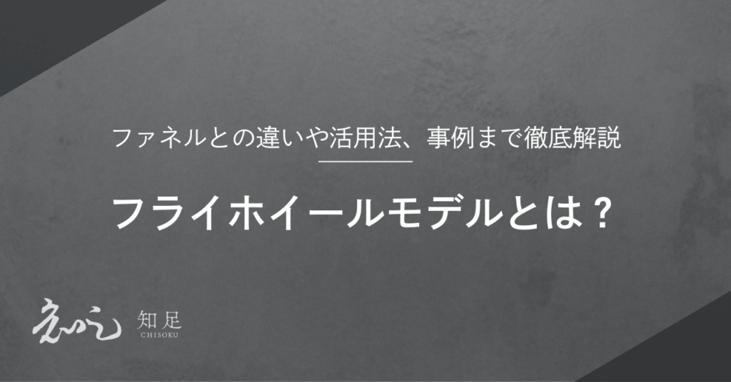 フライホイールモデル
