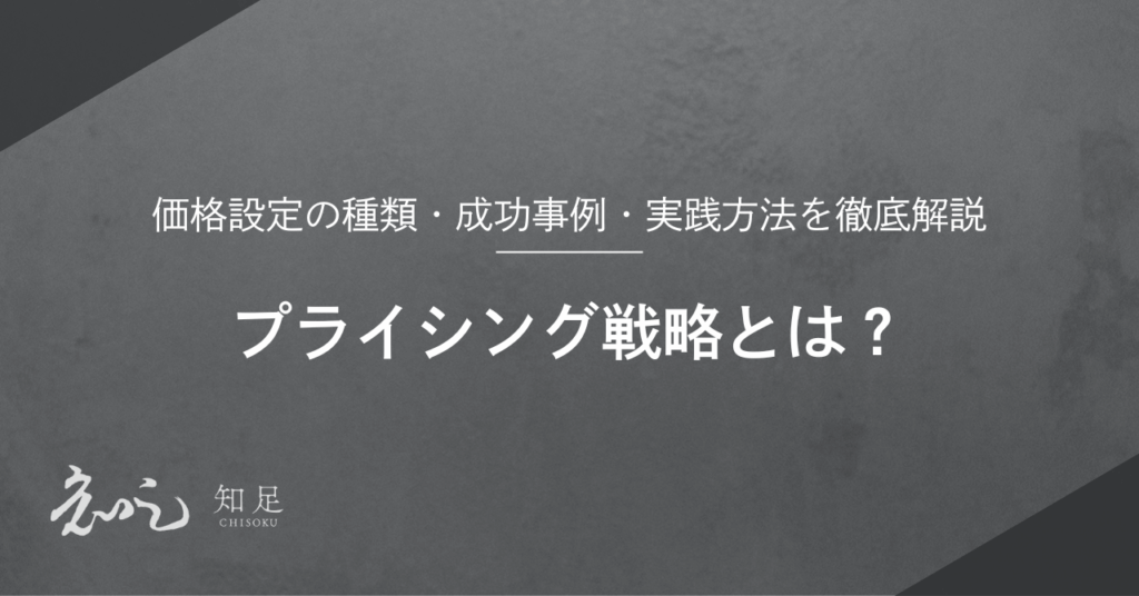 プライシング戦略