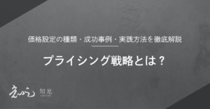 プライシング戦略