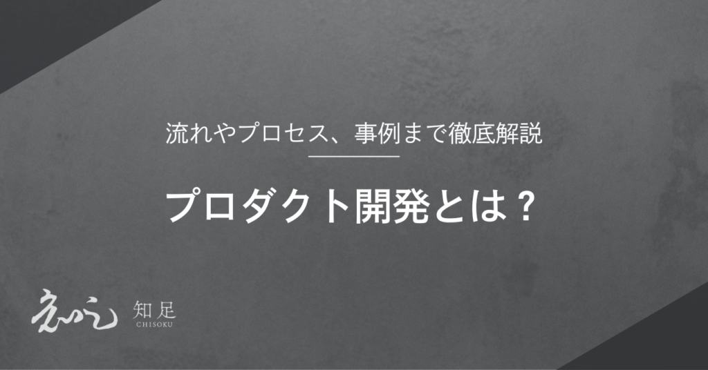 プロダクト開発